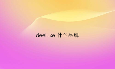 deeluxe什么品牌(deuxiemeclasse是什么牌子)